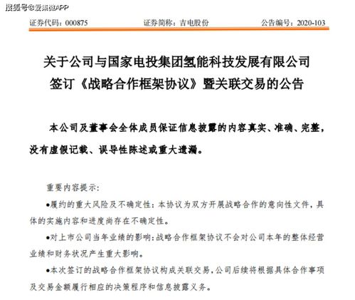 强强联手，共筑氢能未来 吉电股份与国家电投氢能科技签署合作协议